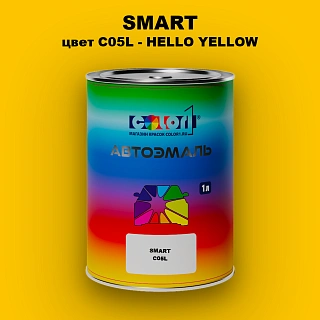 Автомобильная краска SMART, цвет C05L - HELLO YELLOW