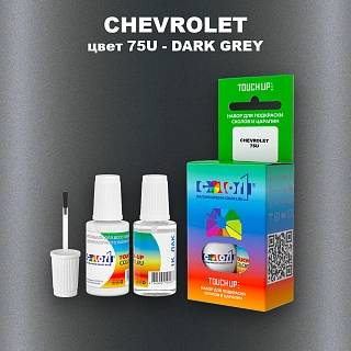 Краска для сколов во флаконе с кисточкой CHEVROLET, цвет 75U - DARK GREY