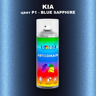 Аэрозольная краска KIA цвет P1 - BLUE SAPHIRE