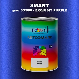 Автомобильная краска SMART, цвет 05/690 - EXQUISIT PURPLE