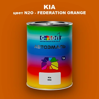 Автомобильная краска KIA, цвет N2O - FEDERATION ORANGE