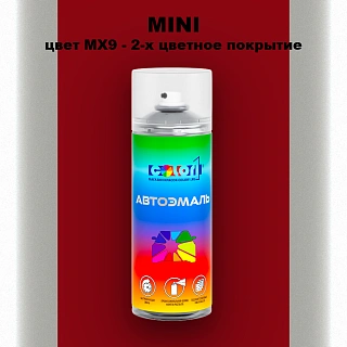 Аэрозольная краска MINI, цвет MX9 - 2-х цветное покрытие