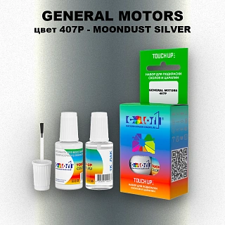 Краска для сколов во флаконе с кисточкой GM, цвет  407P - MOONDUSTSILVER