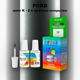 Краска для сколов во флаконе с кисточкой FORD, цвет K - 2-х цветное покрытие