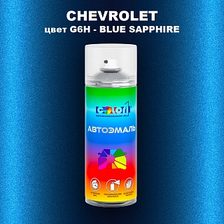 Аэрозольная краска CHEVROLET, цвет G6H - BLUE SAPPHIRE