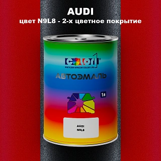 Автомобильная краска AUDI, цвет N9L8 - 2-х цветное покрытие