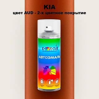 Аэрозольная краска KIA, цвет AUD - 2-х цветное покрытие