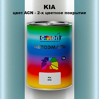 Автомобильная краска KIA, цвет ACN - 2-х цветное покрытие