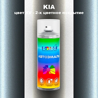 Аэрозольная краска KIA, цвет XV - 2-х цветное покрытие