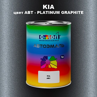 Автомобильная краска KIA, цвет ABT - PLATINUM GRAPHITE