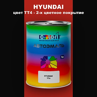 Автомобильная краска HYUNDAI, цвет TT4 - 2-х цветное покрытие