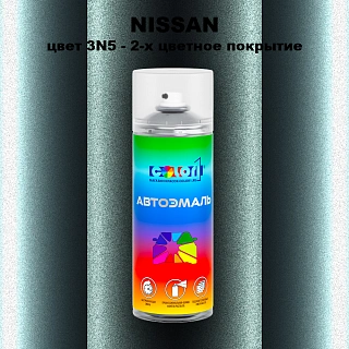 Аэрозольная краска NISSAN, цвет 3N5 - 2-х цветное покрытие