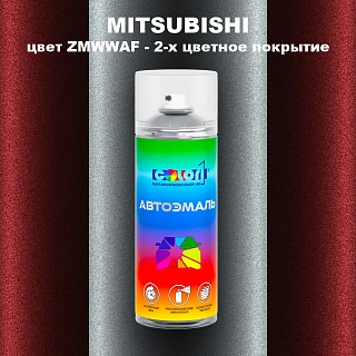 Аэрозольная краска MITSUBISHI, цвет ZMWWAF - 2-х цветное покрытие