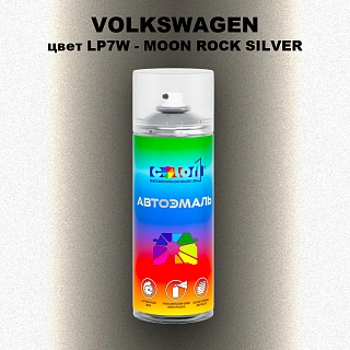 Аэрозольная краска VOLKSWAGEN, цвет LP7W - MOON ROCK SILVER