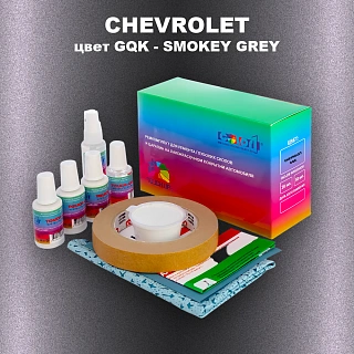 Ремкомплект для ремонта глубоких сколов и царапин CHEVROLET, цвет GQK - SMOKEY GREY