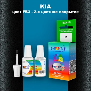 Краска для сколов во флаконе с кисточкой KIA, цвет FB3 - 2-х цветное покрытие