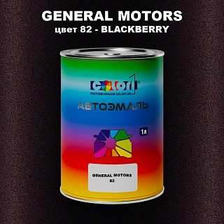 Автомобильная краска GENERAL MOTORS, цвет 82 - BLACKBERRY