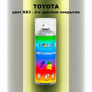 Аэрозольная краска TOYOTA, цвет XA3 - 2-х цветное покрытие