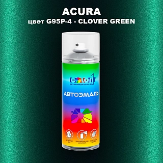 Аэрозольная краска ACURA, цвет G95P-4 - CLOVER GREEN