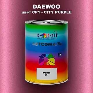 Автомобильная краска DAEWOO, цвет CP1 - CITY PURPLE