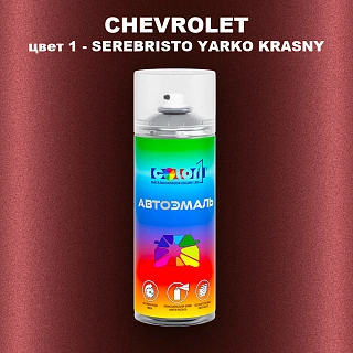 Аэрозольная краска CHEVROLET, цвет 1 - SEREBRISTO YARKO KRASNY