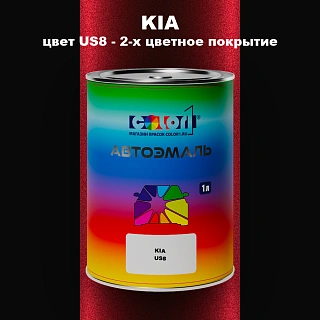 Автомобильная краска KIA, цвет US8 - 2-х цветное покрытие