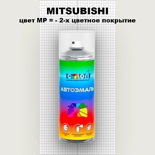 Аэрозольная краска MITSUBISHI, цвет MP - 2-х цветное покрытие