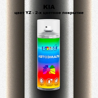 Аэрозольная краска KIA, цвет YZ - 2-х цветное покрытие