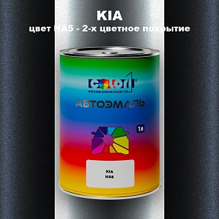 Автомобильная краска KIA, цвет HA5 - 2-х цветное покрытие
