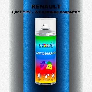Аэрозольная краска RENAULT, цвет YPV - 2-х цветное покрытие