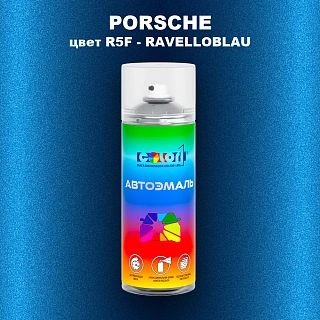 Аэрозольная краска PORSCHE, цвет R5F - RAVELLOBLAU