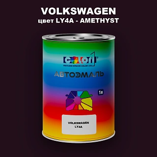 Автомобильная краска VOLKSWAGEN, цвет LY4A - AMETHYST