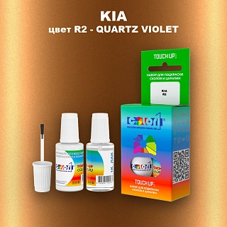 Краска для сколов во флаконе с кисточкой KIA, цвет R2 - QUARTZ VIOLET
