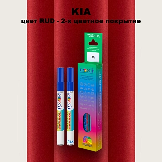 Маркер с краской KIA, цвет RUD - 2-х цветное покрытие