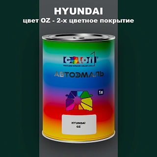 Автомобильная краска HYUNDAI, цвет OZ - 2-х цветное покрытие