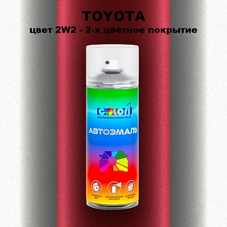 Аэрозольная краска TOYOTA, цвет 2W2 - 2-х цветное покрытие