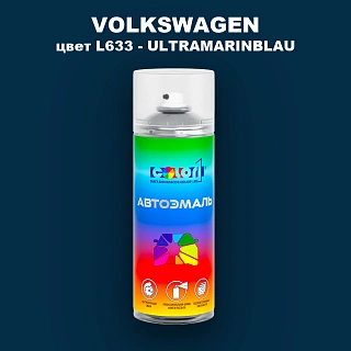 Аэрозольная краска VOLKSWAGEN, цвет L633 - ULTRAMARINBLAU