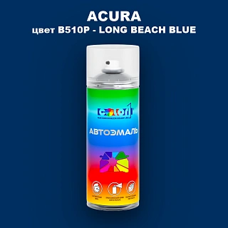 Аэрозольная краска ACURA, цвет B510P - LONG BEACH BLUE
