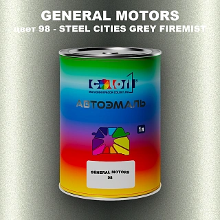 Автомобильная краска GM, цвет  98 - STEELCITIESGREYFIREMIST