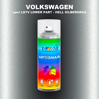 Аэрозольная краска VOLKSWAGEN, цвет LD7V LOWER PART - HELL SILBERGRAU
