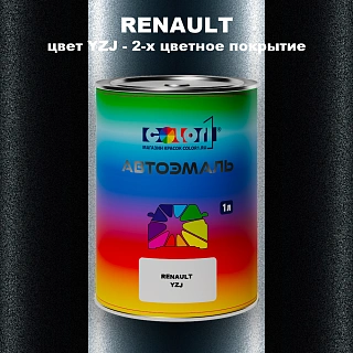Автомобильная краска RENAULT, цвет YZJ - 2-х цветное покрытие