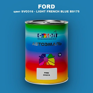 Автомобильная краска FORD, цвет SVO316 - LIGHT FRENCH BLUE BS175