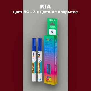 Маркер с краской KIA, цвет RG - 2-х цветное покрытие