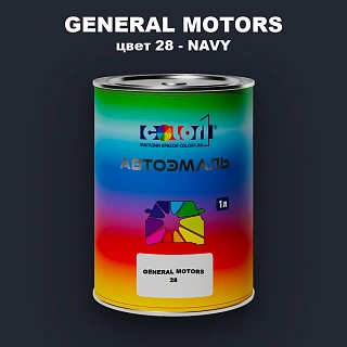 Автомобильная краска GM, цвет  28 - NAVY