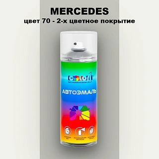 Аэрозольная краска MERCEDES, цвет 70 - 2-х цветное покрытие