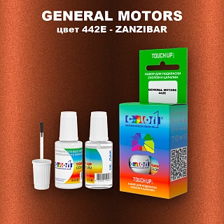 Краска для сколов во флаконе с кисточкой GENERAL MOTORS, цвет 442E - ZANZIBAR