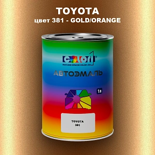 Автомобильная краска TOYOTA, цвет 381 - GOLD/ORANGE