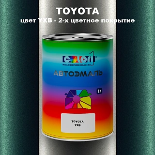 Автомобильная краска TOYOTA, цвет YXB - 2-х цветное покрытие