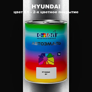 Автомобильная краска HYUNDAI, цвет EY - 2-х цветное покрытие