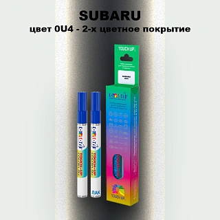 Карандаш-маркер с краской SUBARU, цвет 0U4 - 2-х цветное покрытие